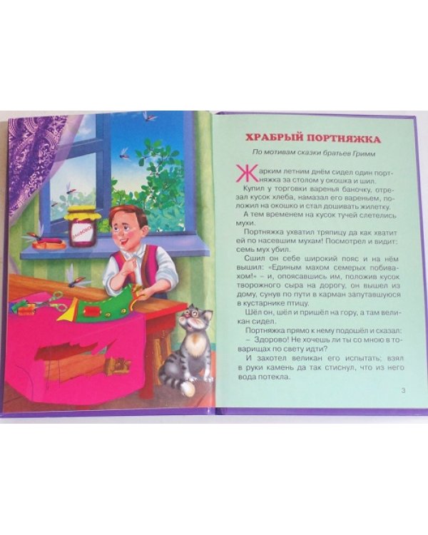 Храбрый портняжка