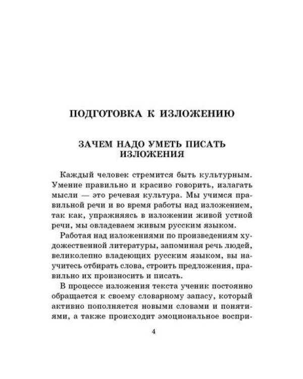 250 изложений по русскому языку. 1-4 класс
