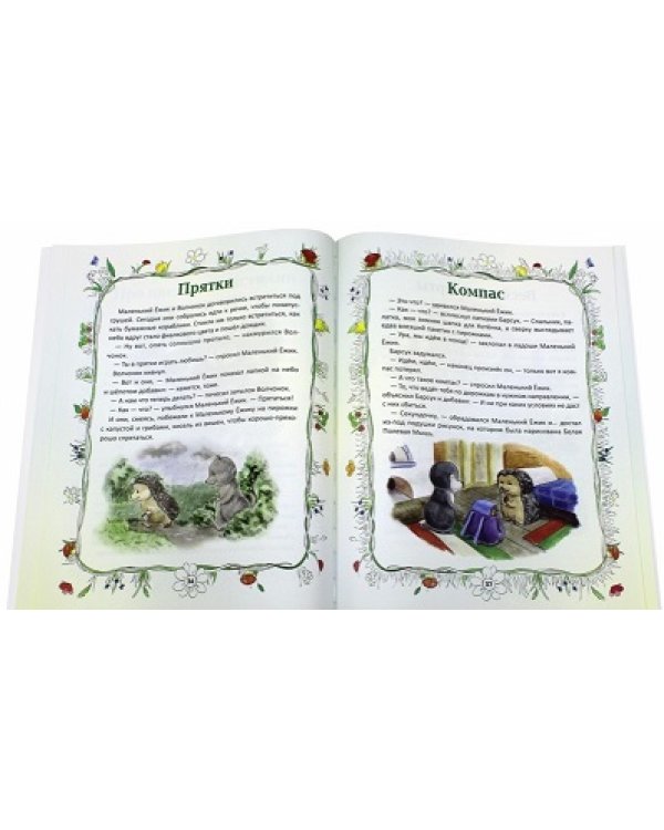Счастье Маленького Ежика. Книга 3 + мягкая игрушка
