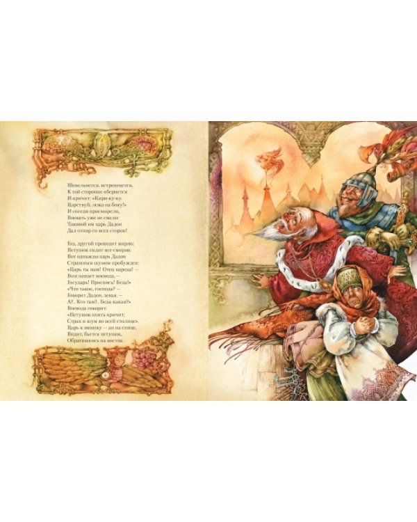 Сказка о золотом петушке / 