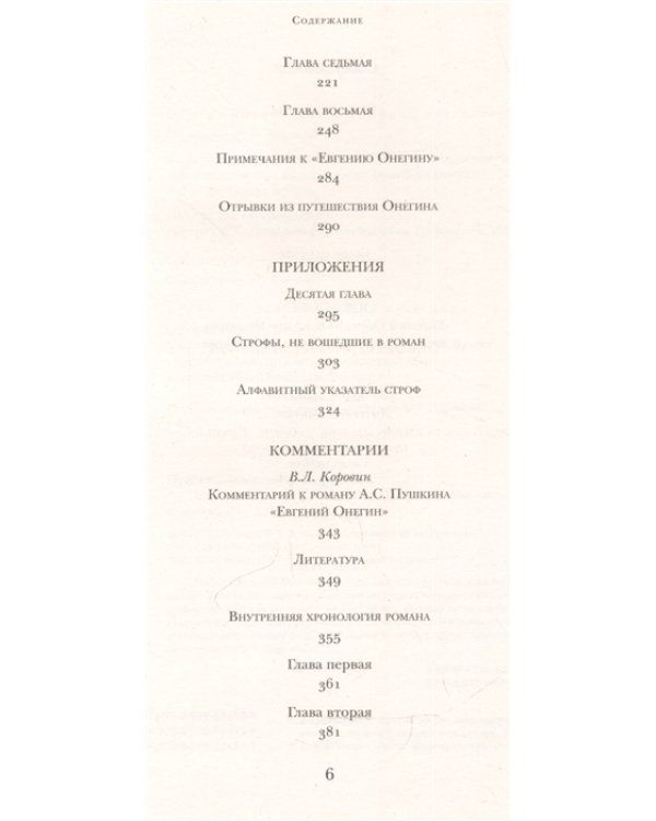 Евгений Онегин