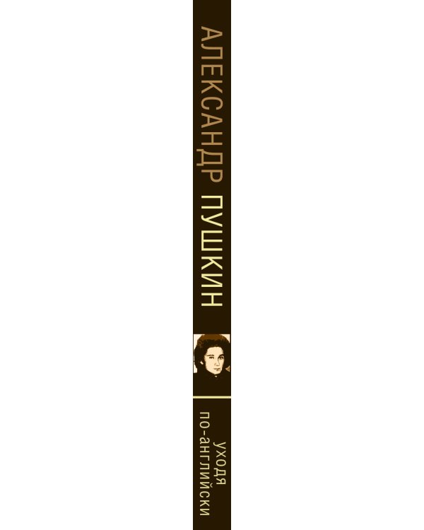 Уходя по-английски