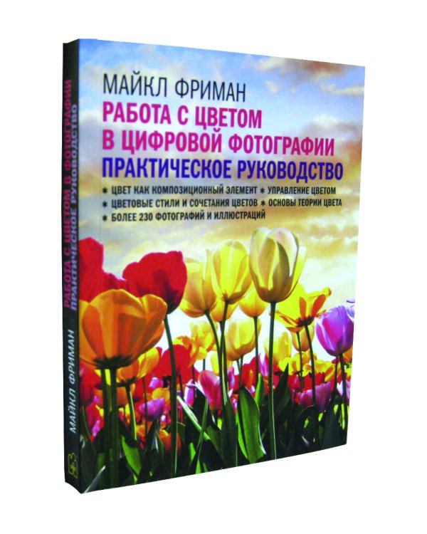 Цифровая фотография. Продвинутый курс. Практическое руководство (количество томов: 5)