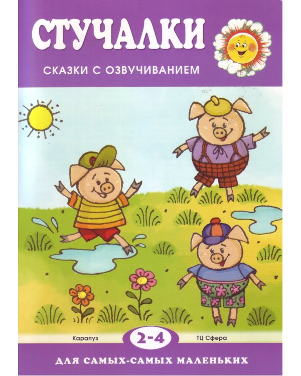 Стучалки. Сказки с озвучиванием для детей 2-4 лет