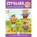Стучалки. Сказки с озвучиванием для детей 2-4 лет