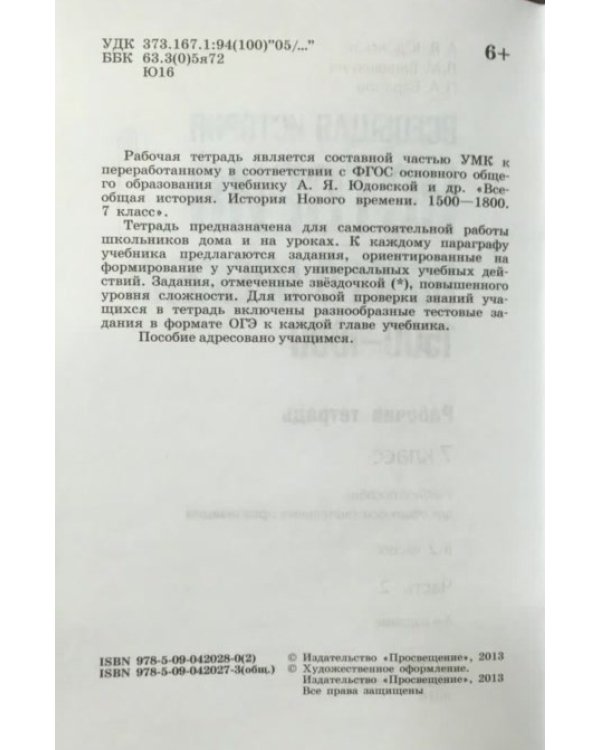 Всеобщая история. История Нового времени. 1500-1800. 7 класс. Рабочая тетрадь. Часть 2. ФГОС