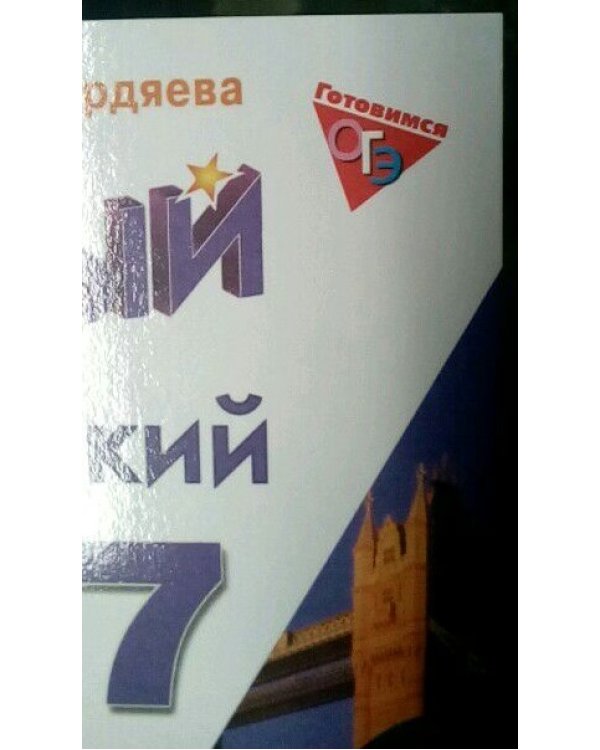 Английский язык. 7 класс. Звездный английский. Starlight. Тренировочные упражнения в формате ОГЭ (ГИА)