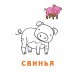 Дополнительное изображение книги «Раскраска-читалка. Домашние животные»