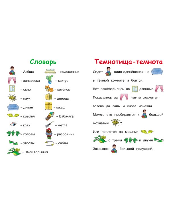 Читаем вслух. Тексты с картинками. 6-7 лет. ФГОС