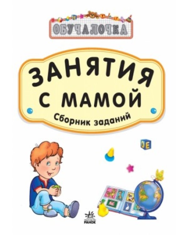 Сборник заданий. 5-6 лет