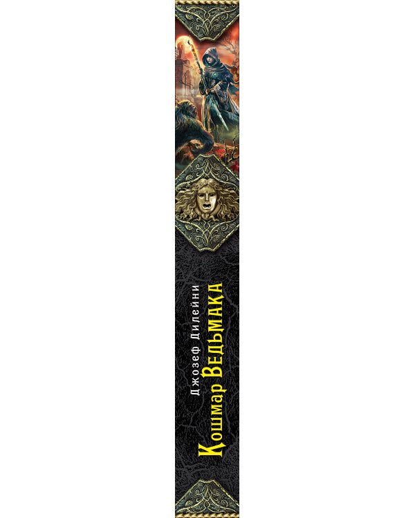 Кошмар Ведьмака. Книга 7