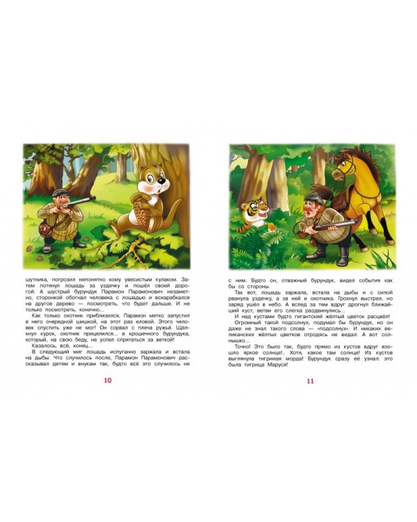 Дополнительное изображение книги «Амурчик и его таёжные друзья»