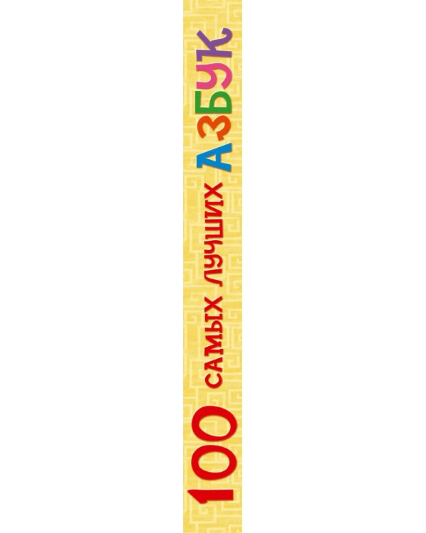 100 самых лучших азбук
