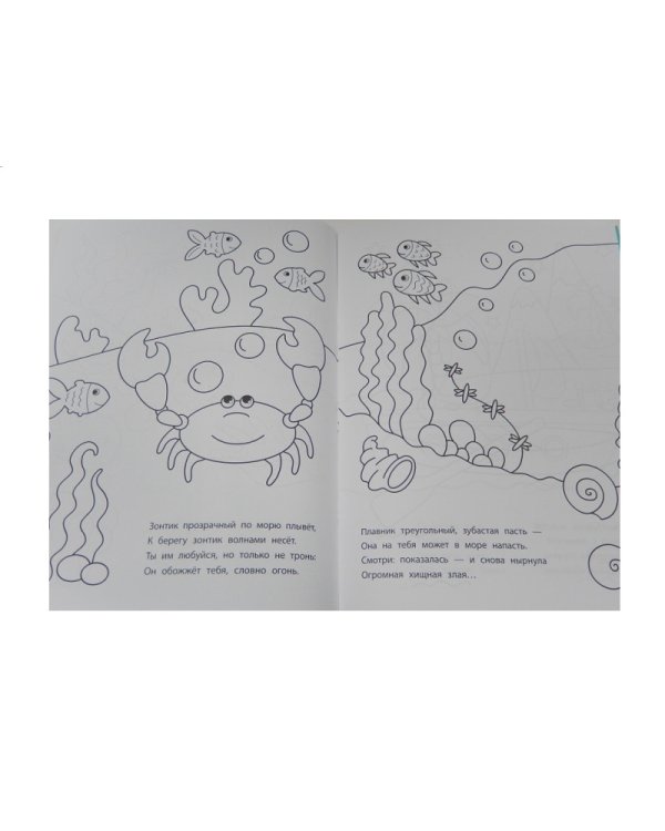 Морские приключения. Книжка-раскраска