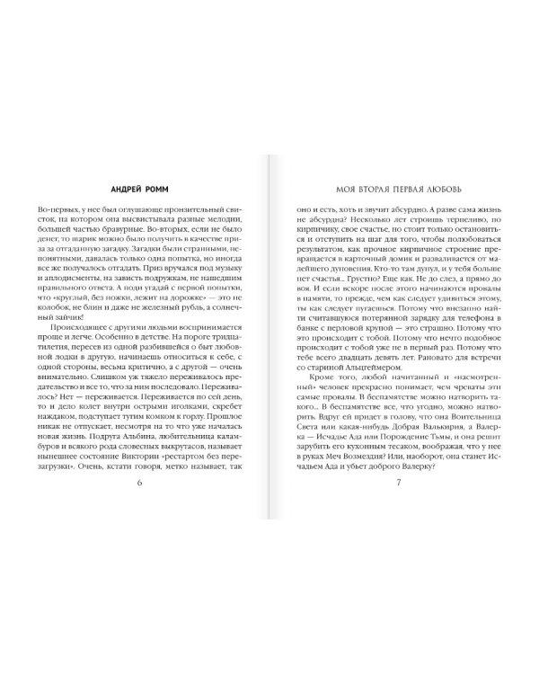 Моя вторая первая любовь