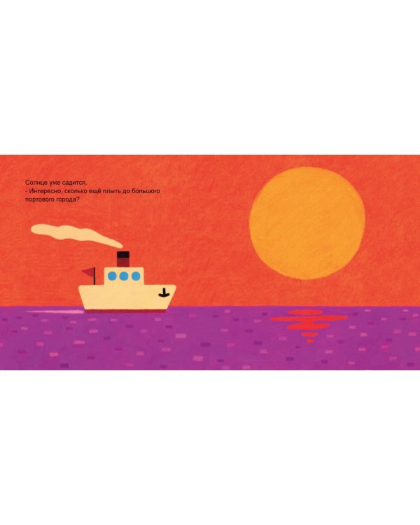 Дополнительное изображение книги «Путешествие Кораблика»