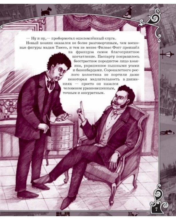 Вокруг света за 80 дней