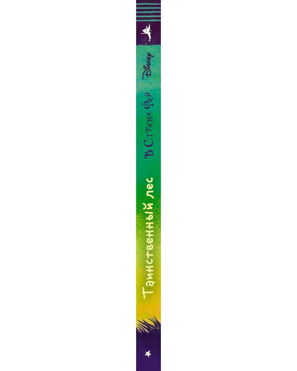Таинственный лес. Книга 6