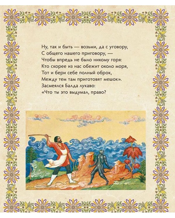 Сказка о попе и о работнике его Балде