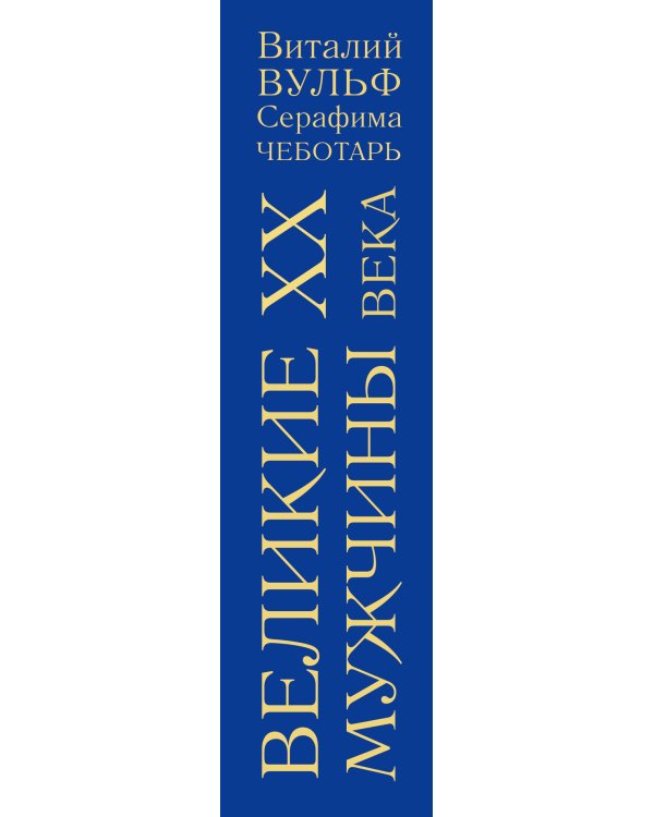 Великие мужчины XX века