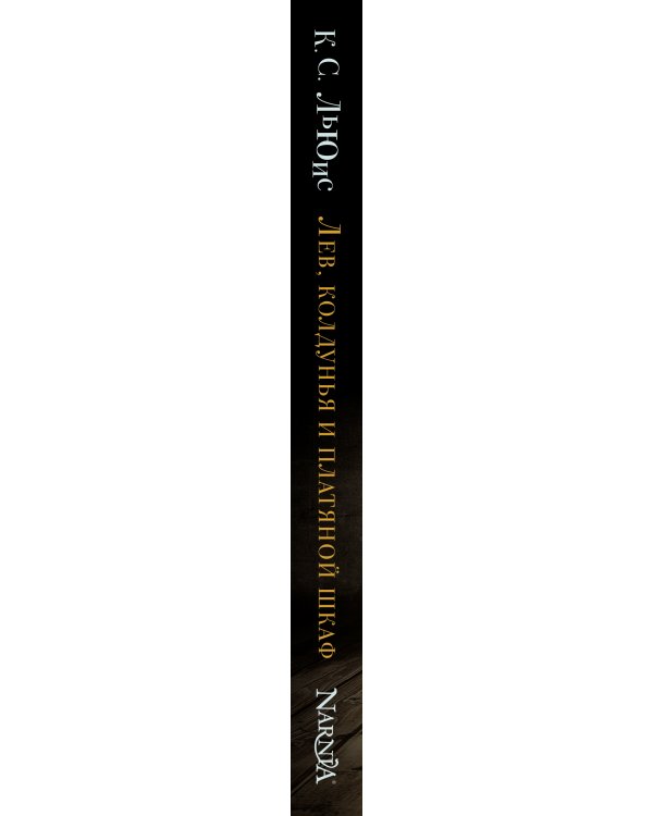 Лев, колдунья и платяной шкаф