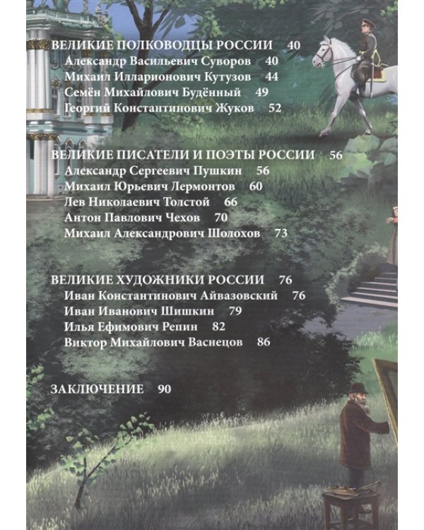 Великие люди России