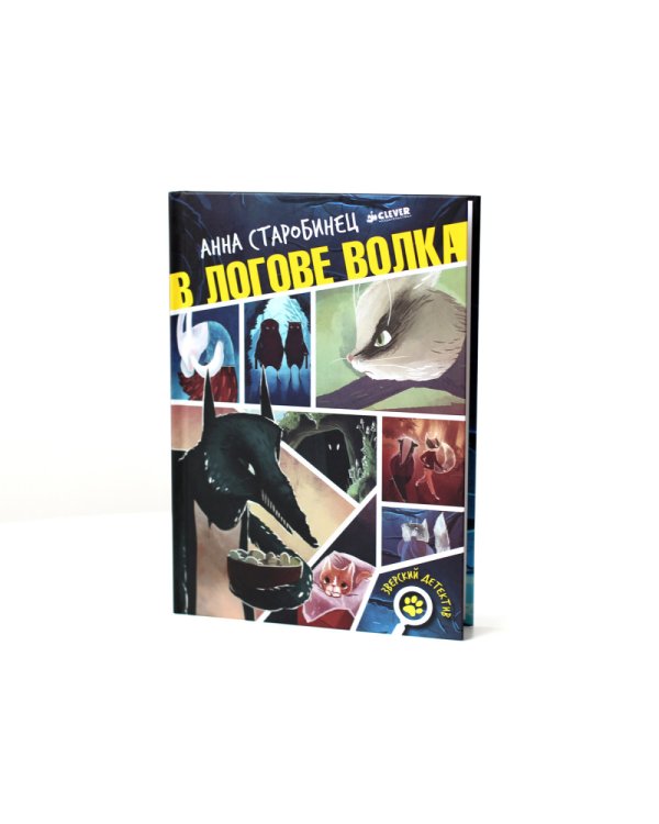 В логове волка