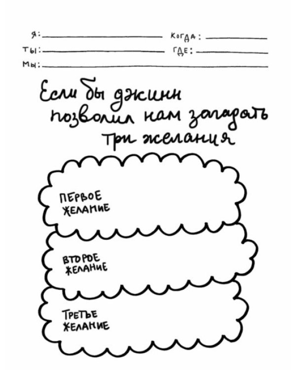 Я, ты, мы. Творческий блокнот для двоих
