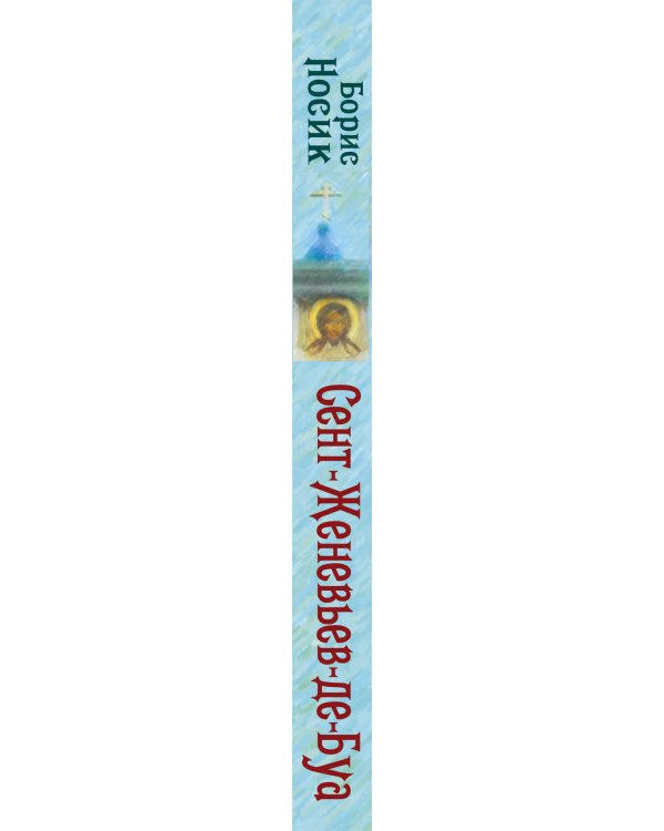 Сент-Женевьев-де-Буа. Русский погост в предместье Парижа