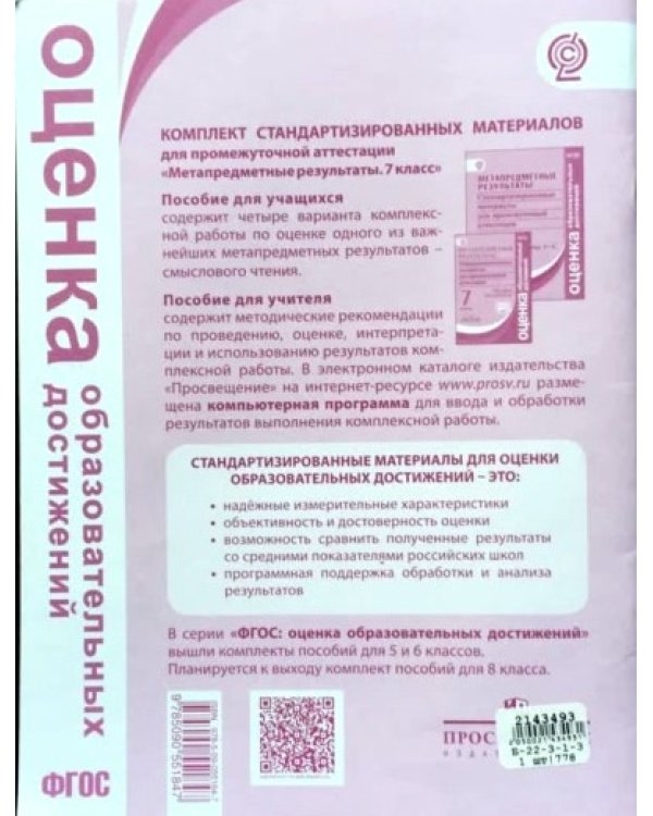 Метапредметные результаты. 7 классы. Станд. материалы для промежут. аттестации. Варианты 1-4. ФГОС
