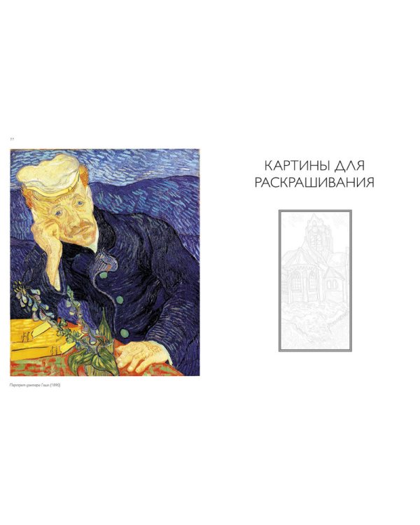 Ван Гог. Альбом для раскрашивания