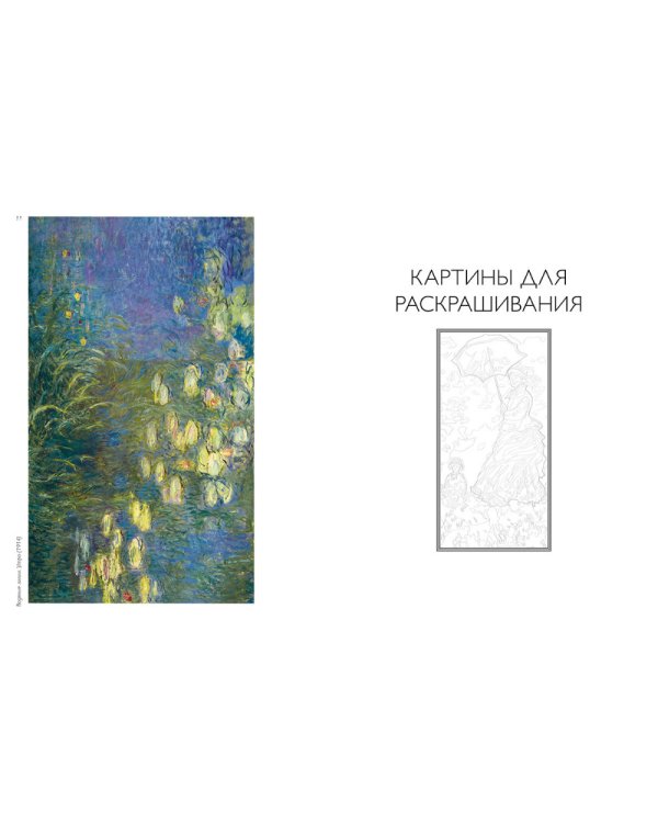 Моне. Альбом для раскрашивания