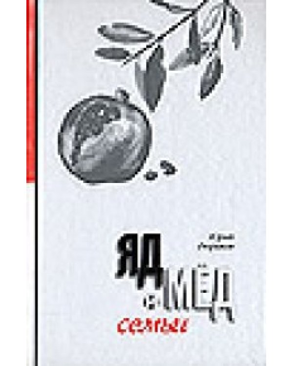 Дополнительное изображение книги «Мед и яд любви. Яд и мед семьи (количество томов: 2)»