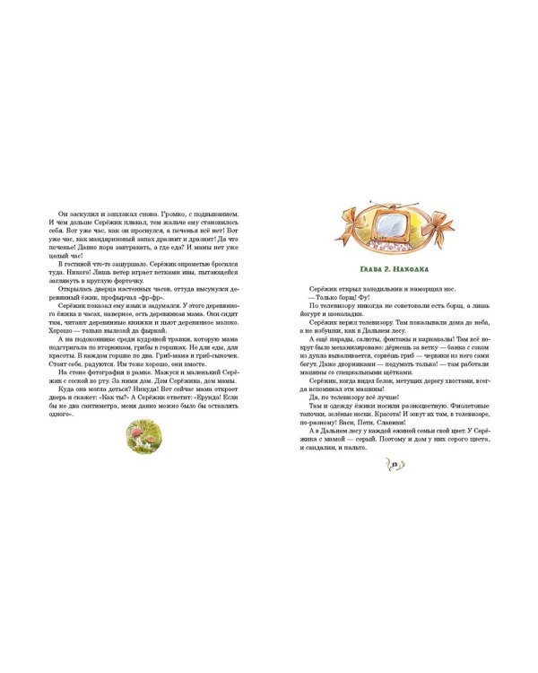 Серёжик / Ракитина Елена Владимировна