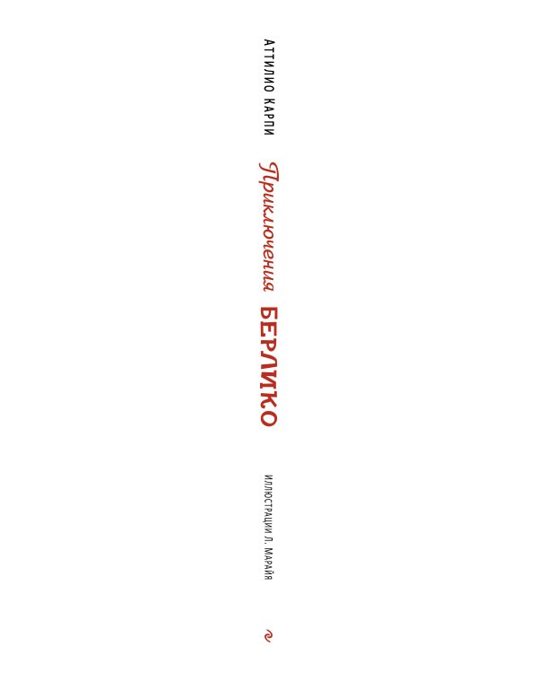 Дополнительное изображение книги «Приключения Берлико»