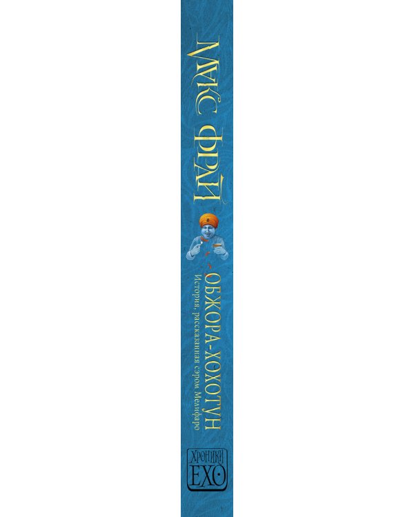 Дополнительное изображение книги «Обжора-хохотун»
