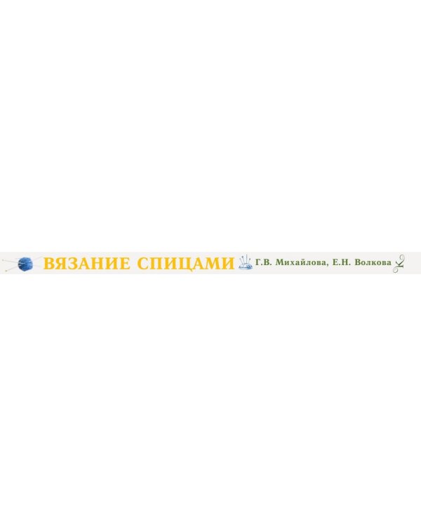 Вязание спицами: основные техники и приемы / 