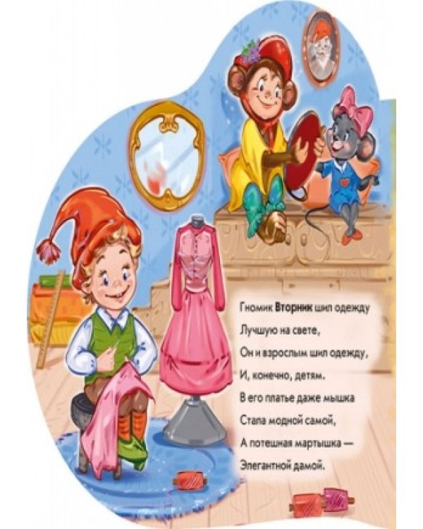 Семь весёлых гномов. Дни недели