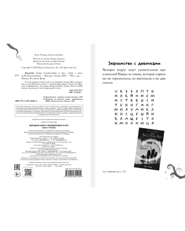 Большая книга головоломок и игр