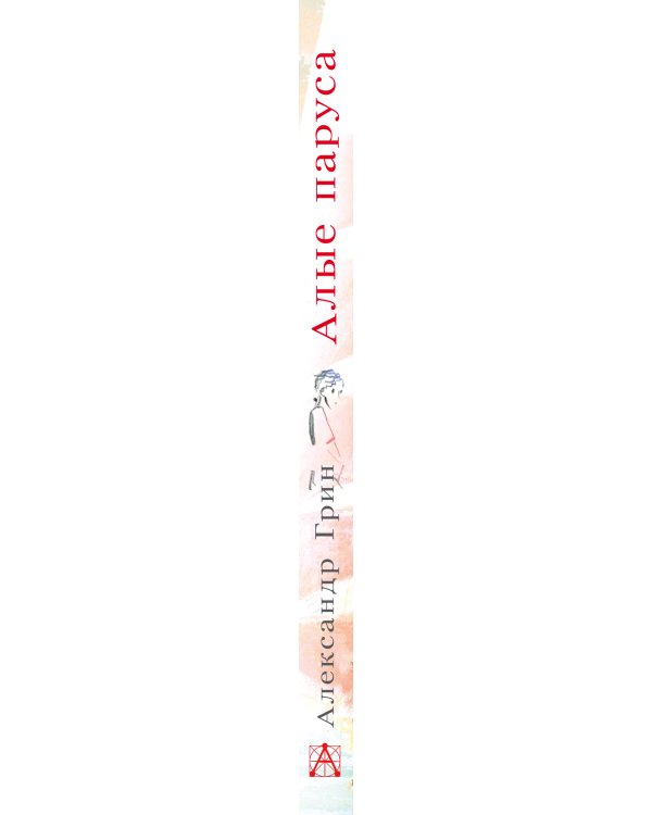 Дополнительное изображение книги «Алые паруса»