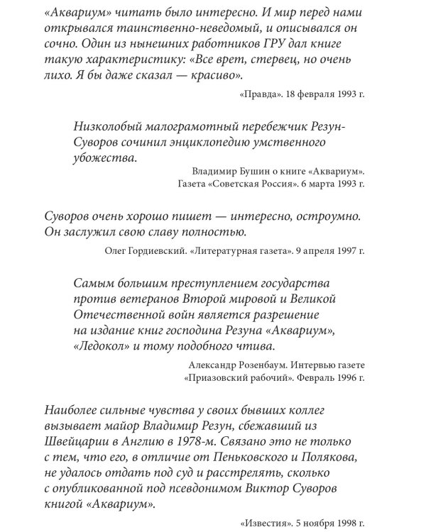 Аквариум. Роман о советской военной разведке