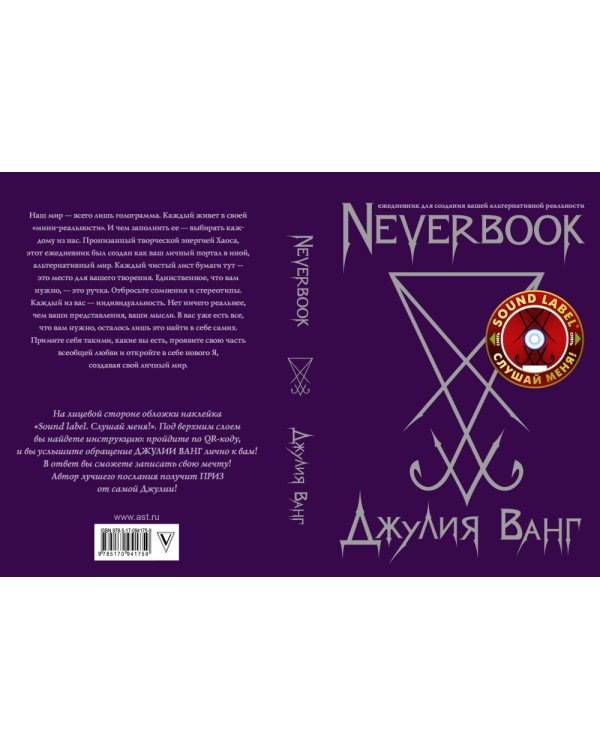 Neverbook. Ежедневник для создания вашей альтернативной реальности. Издание с говорящей наклейкой