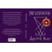 Neverbook. Ежедневник для создания вашей альтернативной реальности. Издание с говорящей наклейкой