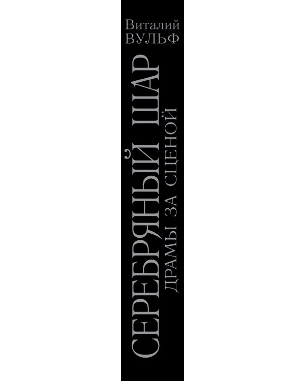 Дополнительное изображение книги «Серебряный шар. Драмы за сценой»