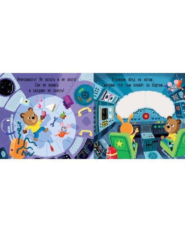 Дополнительное изображение книги «Медвежонок Федя в космосе»