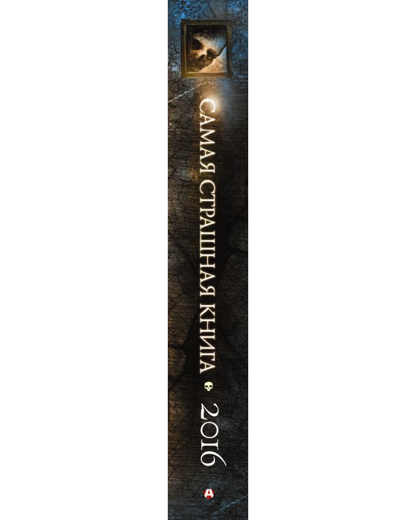 Самая страшная книга 2016