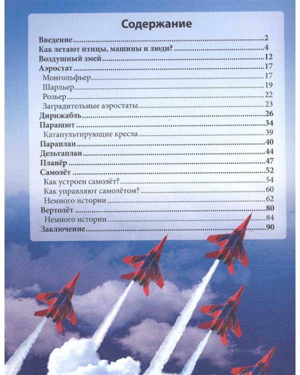 Хочу знать. Авиация