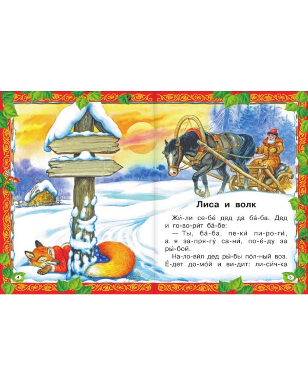 Рассказы и сказки о животных