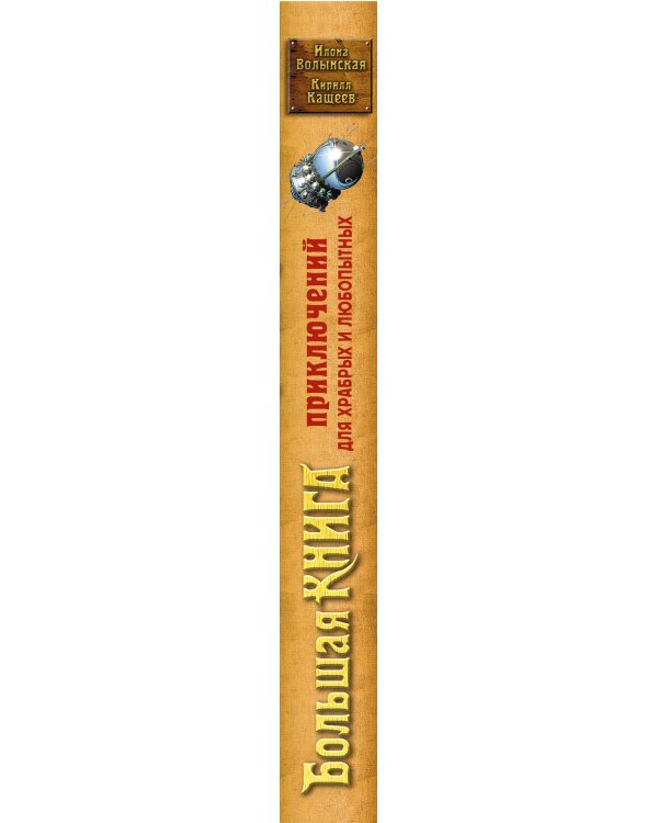 Большая книга приключений для храбрых и любопытных