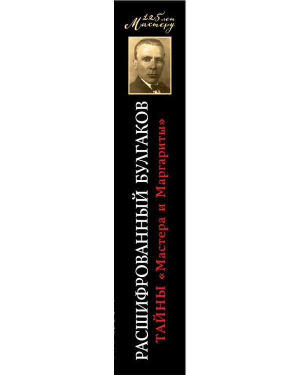 Расшифрованный Булгаков. Тайны «Мастера и Маргариты»
